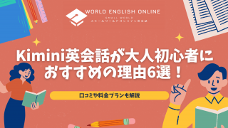 Kimini英会話が大人初心者におすすめの理由6選！口コミや料金プランも解説